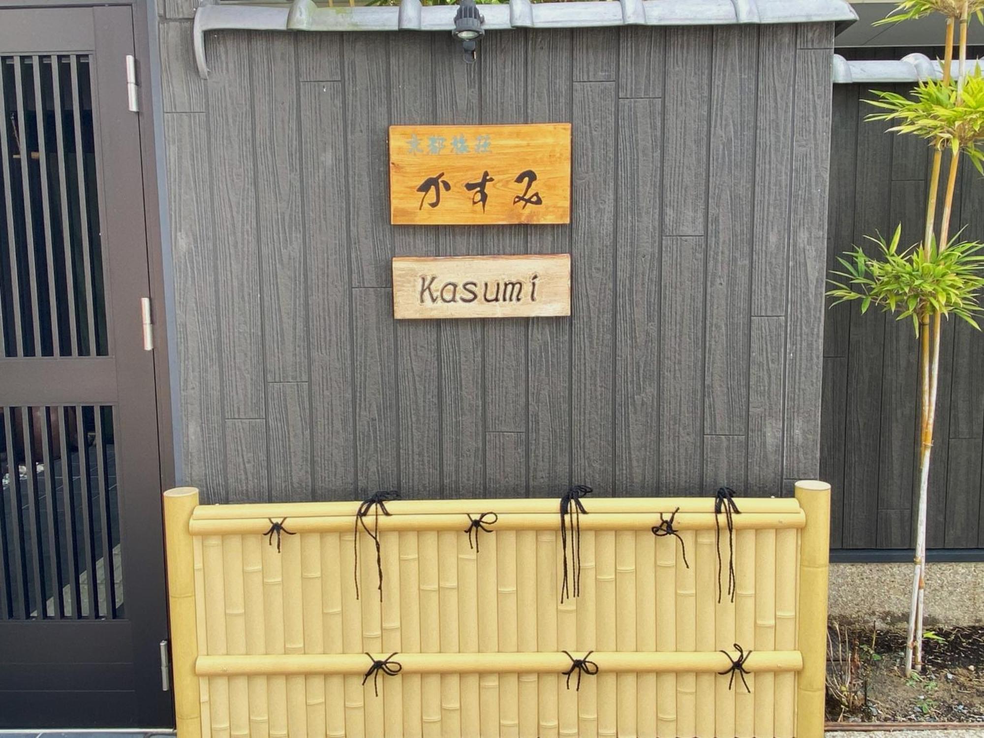 الشقق الفندقية Kyoto Tabisou Kasumi المظهر الخارجي الصورة